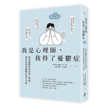 我是心理師，我得了憂鬱症：罹患憂鬱症的諮商心理師，教你如何與憂鬱症和平共處