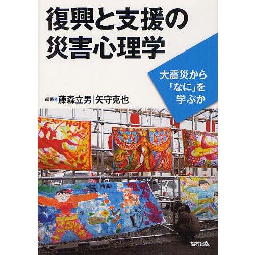 復興と支援の災害心理学 大震災から なに を学ぶか