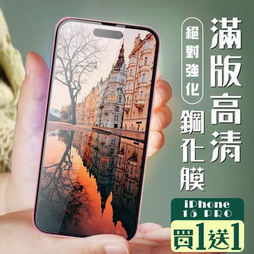買一送一IPhone 15 PRO 保護貼全覆蓋服貼黑框玻璃鋼化膜