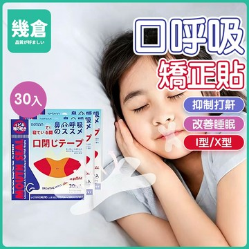 台灣現貨 止鼾貼 口呼吸矯正器 閉嘴貼 嘴唇貼 打呼膠帶 防止口呼吸貼片 兒童睡覺輔助貼 呼吸貼 嘴貼唇貼 矯正貼 幾倉