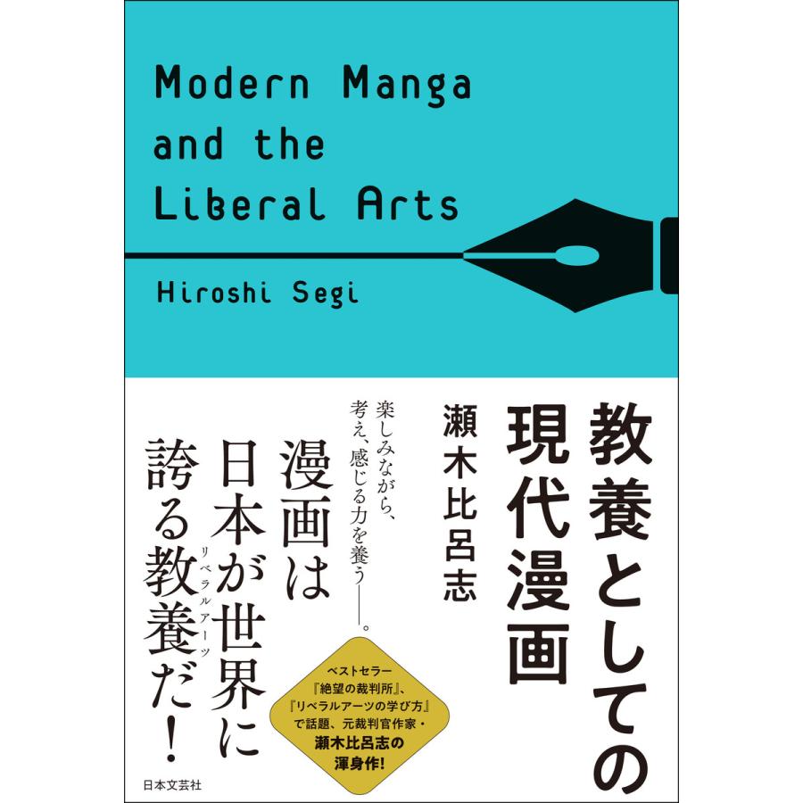 教養としての現代漫画 瀬木比呂志