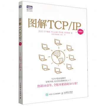 圖解TCP\IP(第6版)/圖靈程式設計叢書丨天龍圖書簡體字專賣店丨9787115631831 (tl2522)