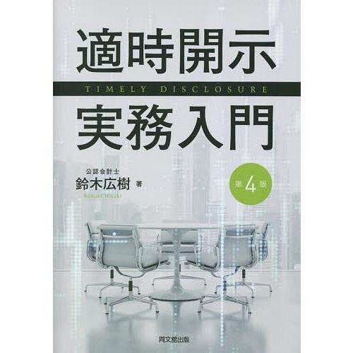 適時開示実務入門 鈴木広樹