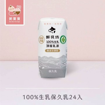 【無毒農粥寶寶】｜粥寶嚴選｜【鮮乳坊】100%生乳保久乳｜6入/1組，200ml/入