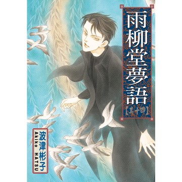 雨柳堂夢語 (14)_Readmoo 讀墨電子書