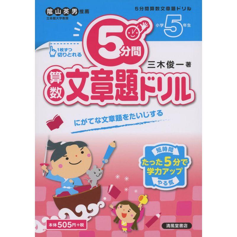 5分間算数文章題ドリル 小学5年生