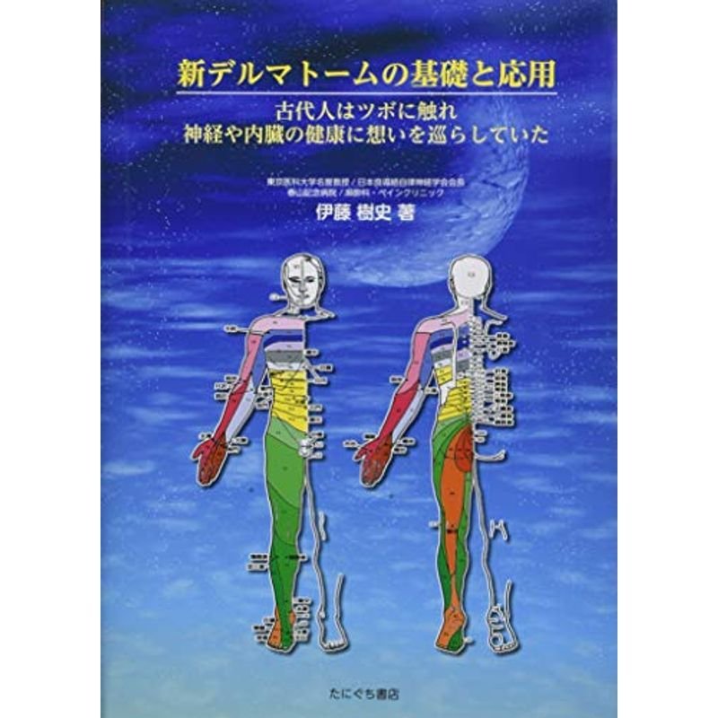 新デルマトームの基礎と応用