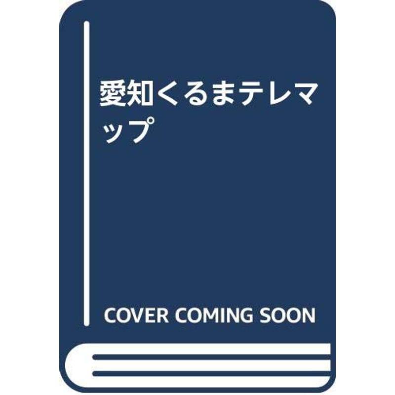 愛知くるまテレマップ