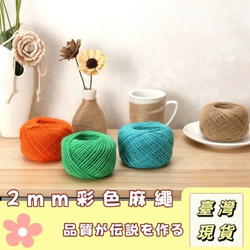 🔥最低價の現貨🔥 2mm彩色麻繩 手工DIY用品 編織繩 花藝包裝 手工編織復古風格 DIY手工編織 麻繩 編織細麻繩