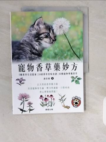 【書寶二手書T4／寵物_ZE8】寵物香草藥妙方：以天然的香草藥力量，改善寵物寄生蟲、壓力性過敏、口腔疾病與心理發展問題！_謝青蘋