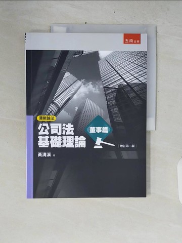【書寶二手書T9／法律_ZNM】清晰論法：公司法基礎理論－董事篇(2版)_黃清溪