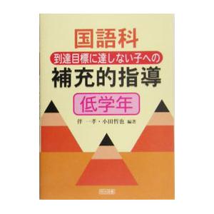 国語科到達目標に達しない子への補充的指導 低学年／伴一孝