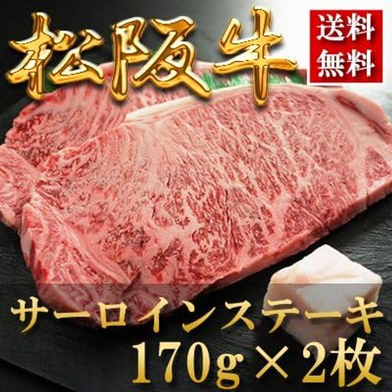 お歳暮ギフト 肉 内祝い お返し お肉 忘年会 新年会誕生日 贈り物 冷凍肉 高級 ご褒美   松阪牛 ステーキ（サーロイン）170g×2