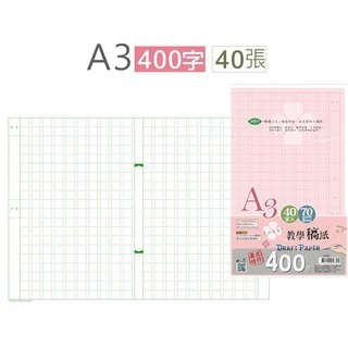 巨匠文具--2479--[A3](40張入)--加大400字教學稿紙/字稿紙/作文紙 好好逛文具小舖