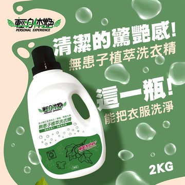 台灣製💯 輕身体艷 無患子洗衣精 2kg/瓶 台灣製洗衣精 無患子植萃  環保洗衣精 全效洗衣精 無磷洗衣精 妮絲小舖