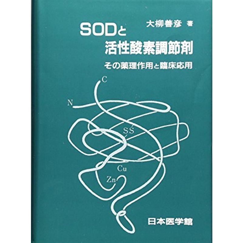 SODと活性酸素調節剤?その薬理作用と臨床応用