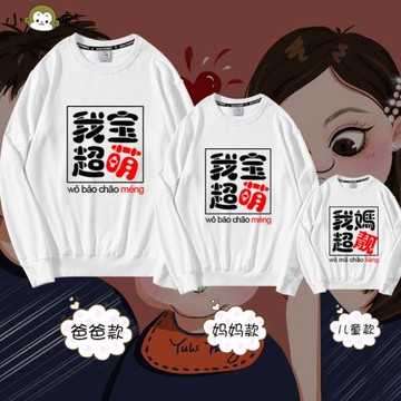 我媽超正靚我爸超帥我寶超萌親子裝圓領衛衣父子母女全家三口長袖