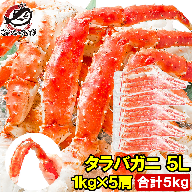 タラバガニ たらばがに 極太5Lサイズ 1kg ×5肩セット 冷凍総重量 5kg 前後 正規品 ボイル冷凍 足 肩セクション シュリンク包装 かに カニ 蟹 タラバ たらば蟹 タラバ蟹 築地市場 豊洲市場 カニ鍋 焼きガニ 脚 ギフト 贈答用 お歳暮 おせち 単品おせち