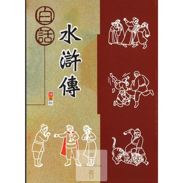 捷英社(國小)捷英社國小 白話水滸傳.國小必讀課外閱讀.提升閱讀素養