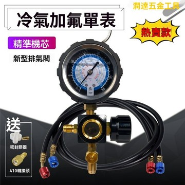 【台灣熱銷】冷媒壓力錶 冷媒錶 加氟錶 空調加氟錶 加氟工具 空調R22R410a加氟錶 排氣閥冷媒錶雪種錶加氟工具套裝