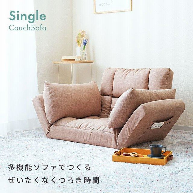 カウチソファー 座椅子 ローソファー 一人用 1人掛け シングル 