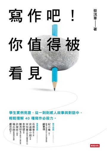 寫作吧！你值得被看見[二手書_良好]