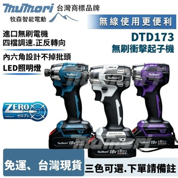 免運 可開發票 牧森DTD173電鑽 起子機 工業充電起子螺絲刀 18v無刷電動起子機 衝擊起子機 無刷起子機 螺絲刀