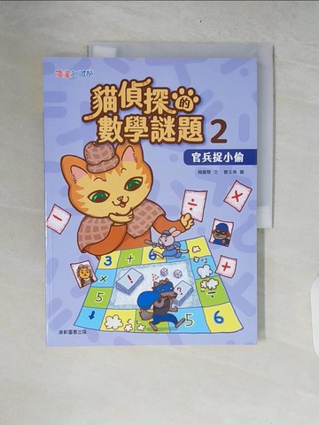 【書寶二手書T4／少年童書_ZPQ】貓偵探的數學謎題2：官兵捉小偷_鄭玉佩