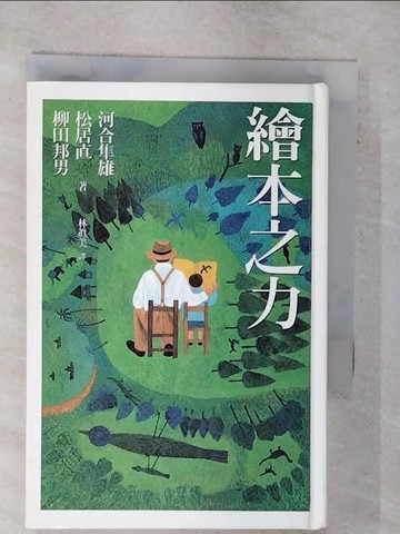 【書寶二手書T1／文學_FPT】繪本之力_林真美, 河合隼雄