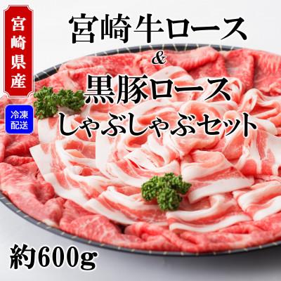 ふるさと納税 三股町 宮崎牛ロースしゃぶ黒豚ロースしゃぶセット(合計約600g)みまたんごまの葉茶付