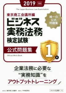  ビジネス実務法務検定試験　１級　公式問題集(２０１９年版)／東京商工会議所(編者)