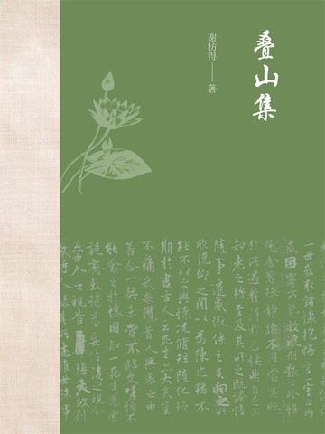 【電子書】叠山集