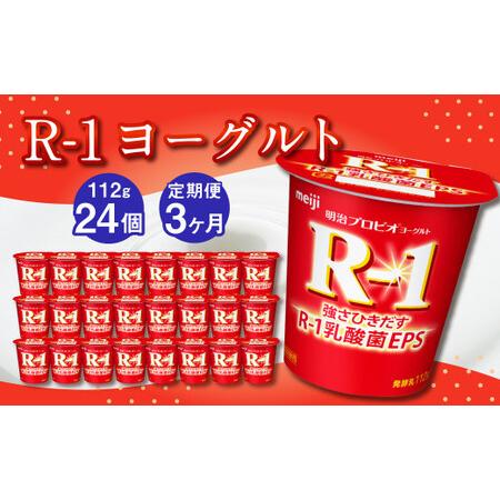 ふるさと納税 R-1ヨーグルト 24個 112g×24個×3回 合計72個 R-1 ヨーグルト プロビオヨーグルト 乳製品 乳酸菌 茨城県 .. 茨城県守谷市