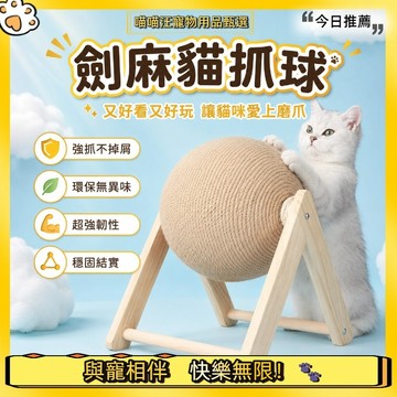 【喵喵汪甄選】🐱貓咪劍麻磨爪球 貓咪耐抓耐磨劍麻球 磨爪球 貓抓柱 貓用品 貓咪玩具 貓咪解悶玩具
