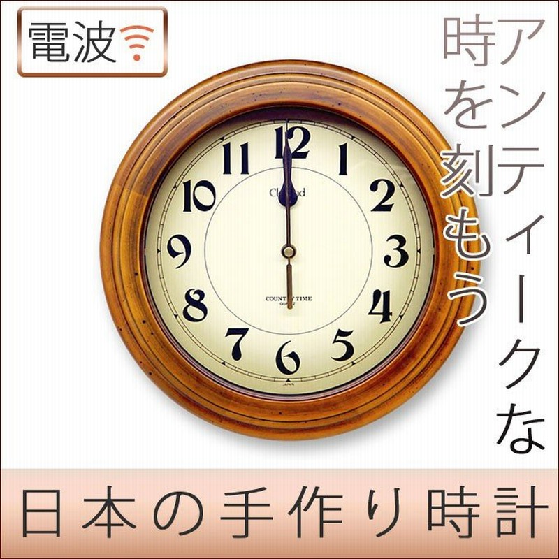 掛け時計 アンティーク調 掛時計 電波時計 壁掛け おしゃれ 連続秒針 スイープムーブメント 静か日本製 電波掛け時計 丸型 木製 レトロ アナログ シンプル 通販 Lineポイント最大0 5 Get Lineショッピング