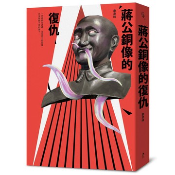 蔣公銅像的復仇 - 一個關於銅像與復仇的諷刺故事。
