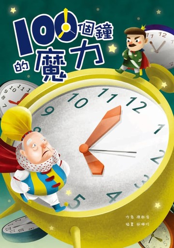 【電子書】一百個鐘的魔力