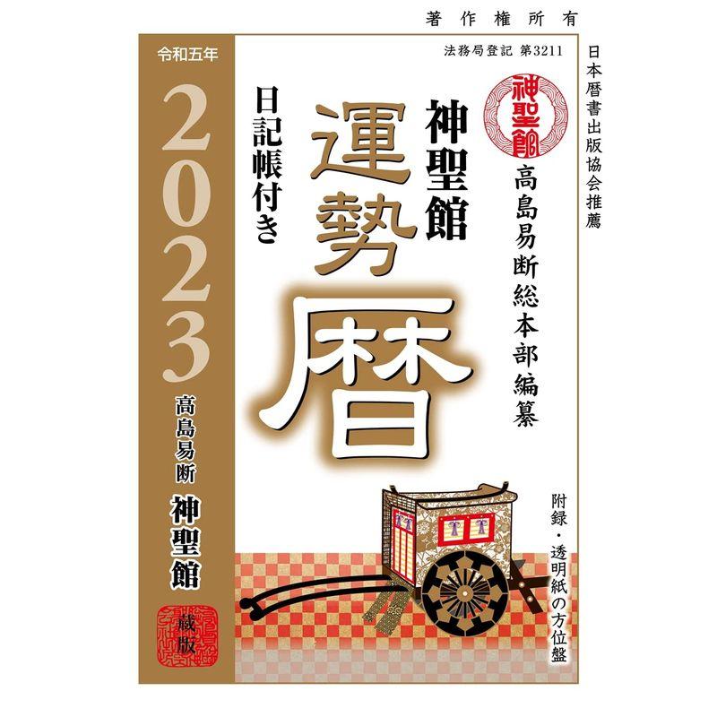 令和5年 神聖館運勢暦