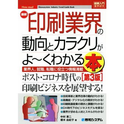 図解入門業界研究　最新　印刷業界の動向とカラクリがよ〜くわかる本　第３版 業界人、就職、転職に役立つ情報満載／中村恵二(著者),榎木由