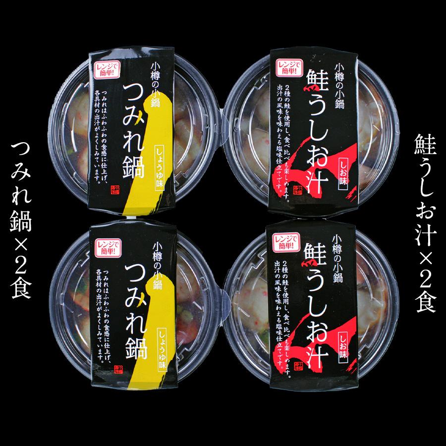お歳暮 海鮮鍋セット 一人鍋 北海道 1人鍋セット 4個入 ギフト 冷凍 2種類 つみれ鍋 鮭うしお鍋 ×各2個 御歳暮 送料無料