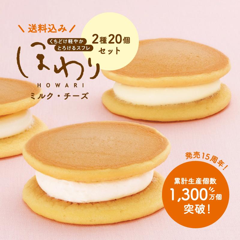 ほわり 2種20個 送料込み 果子乃季 個包装 冷凍 スフレ チーズ ミルク 小分け クリーム 洋菓子 ギフト 子供 お菓子