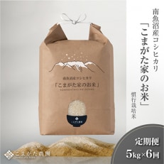 雪室貯蔵 厳選こだわり南魚沼産コシヒカリ「こまがた農園のお米」5kg全6回