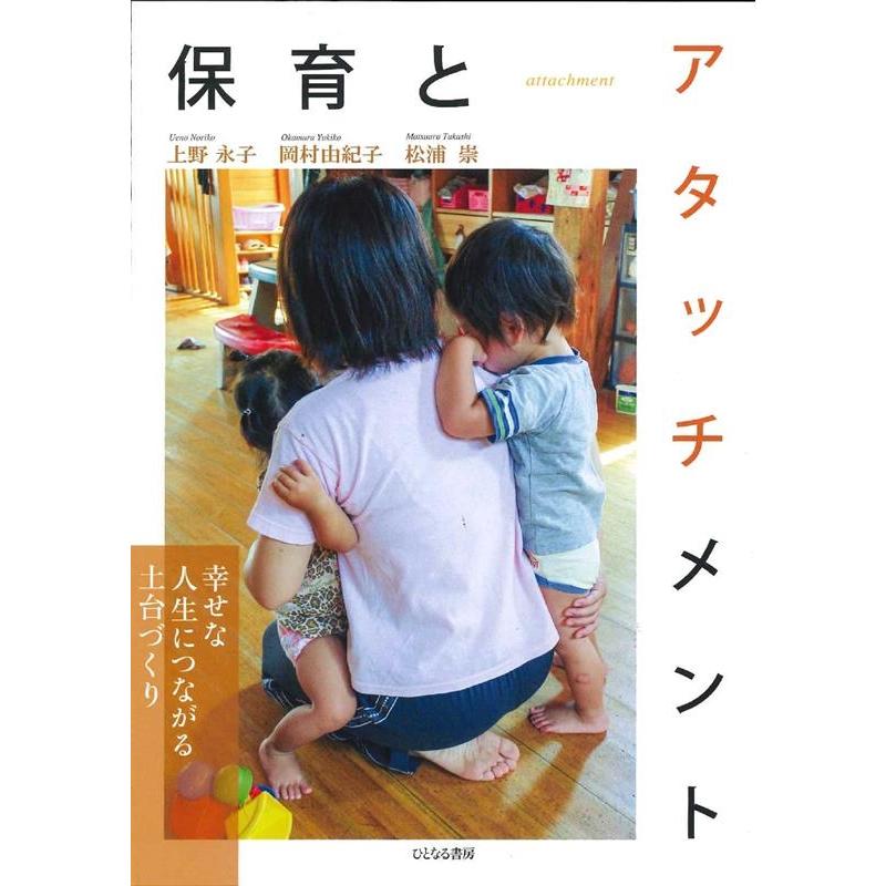 保育とアタッチメント 幸せな人生につながる土台づくり