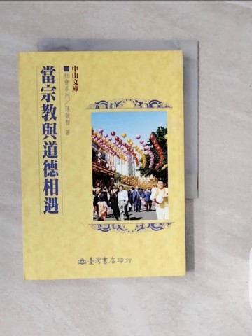 【書寶二手書T9／社會_V3G】當宗教與道德相遇_孫效智