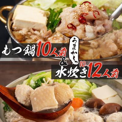 ふるさと納税 宇美町 博多名物もつ鍋水炊き10〜12人前セット!とにかく味にこだわった逸品(宇美町)