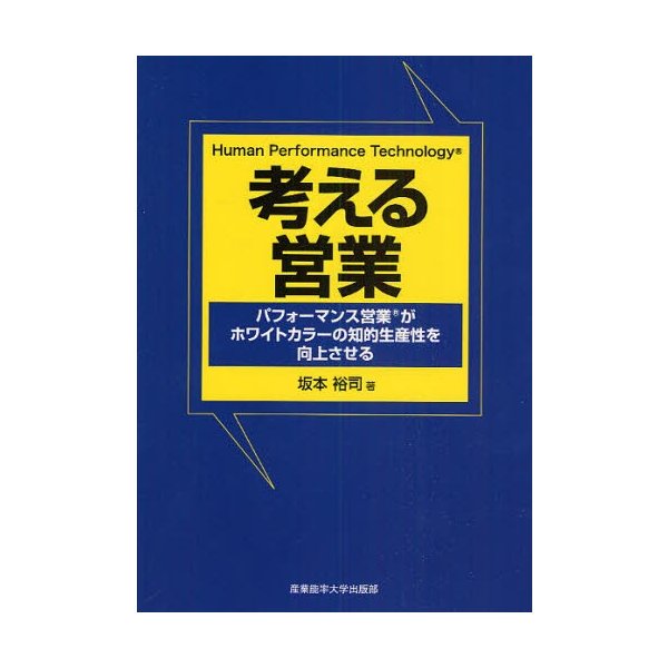 考える営業 パフォーマンス営業がホワイトカラーの知的生産性を向上させる