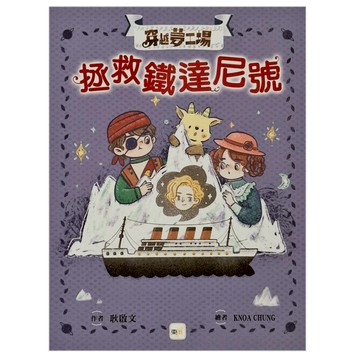 東雨文化 穿越夢工場6：拯救鐵達尼號  穿越夢工場  耿啟文  1本