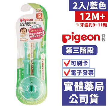 【貝親pigeon】第三階段學習牙刷 2入(藍)