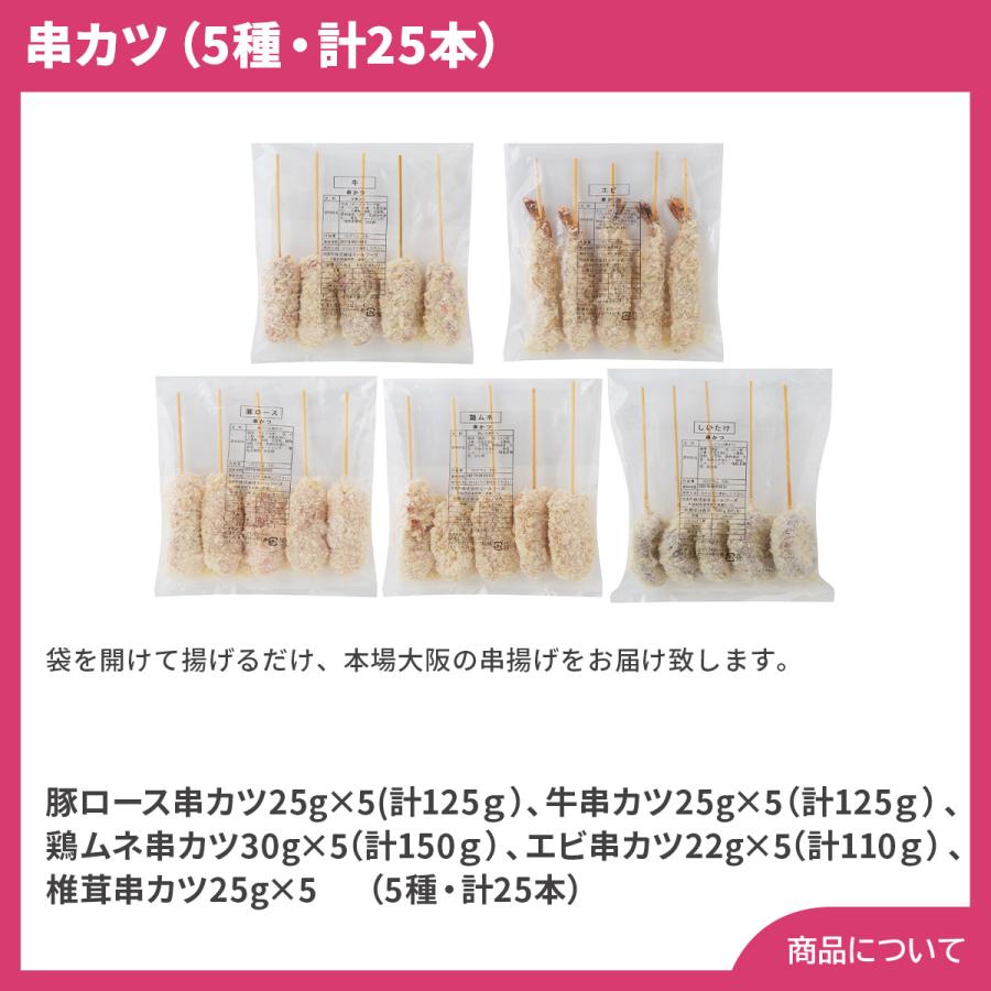 大阪名物 串カツ（5種・計25本） プレゼント ギフト 内祝 御祝 贈答用 送料無料 お歳暮 御歳暮 お中元 御中元