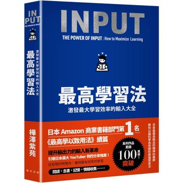 最高學習法：激發最大學習效率的輸入大全（累印突破五萬冊慶功新版！開本加大更易閱讀翻閱！）